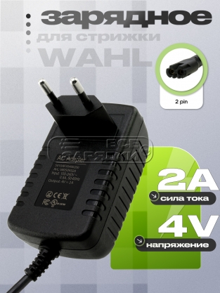 Адаптер питания сетевой 4.0V, 2.00A, 2pin (S010AZM0400200), для Wahl, oem