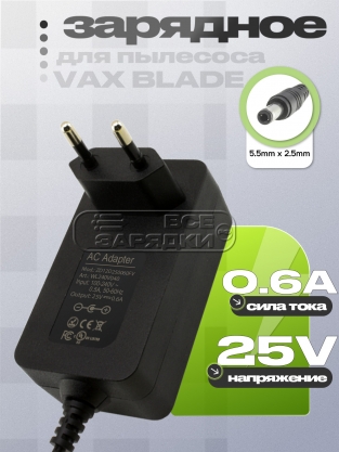 СЗУ 25.0V, 0.60A, 5.5x2.5 (ZD12D250060BS, PN12D250060W), для пылесоса Vax Blade 24V, oem