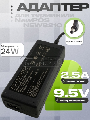 Адаптер питания сетевой 9.5V, 2.50A, 5.5x2.5 (ADS-40SG-06-2 0952), отд. шнур, для POS терминала, oem