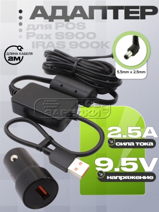 АЗУ 9.5V, 2.50A, 5.5x2.5 угловой, 1x USB QC, для POS терминалов, касс и др., oem
