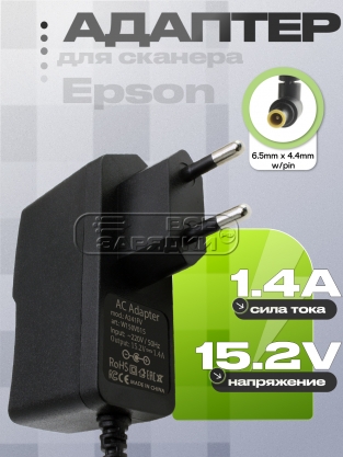 Адаптер питания сетевой 15.2V, 1.40A, 6.5x4.4 (A241E, PN241EW), вилка, для сканера Epson, oem