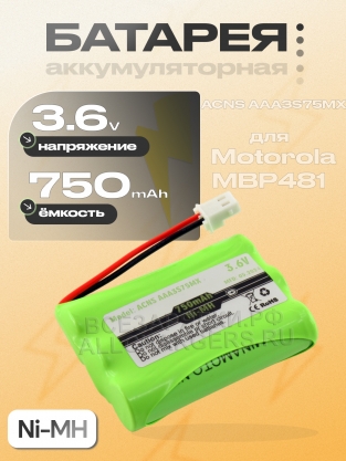 АКБ для видеоняни Motorola MBP481, MBP482, MBP483, 3.6V, Ni-MH (GP80AAAHC3BMX, HRMR03), oem