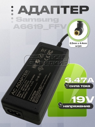 Адаптер питания сетевой 19.0V, 3.474A, 6.5x4.4 (A6619_PNC, A6619_FSM), для Samsung, oem