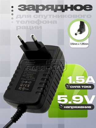 СЗУ 5.9V, 1.50A, 3.5x1.35 (FV059150C35), для спутникового телефона, рации, oem