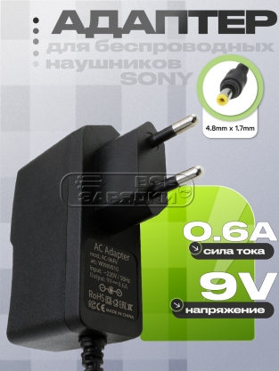 Адаптер питания сетевой 9.0V, 0.60A, 4.8x1.7 (AC-96N, AC-96NES, AC-96FV), для наушников Sony, oem