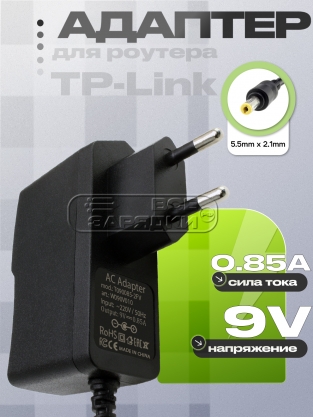 Адаптер питания сетевой 9.0V, 0.85A, 5.5x2.1 (P090085-2C1, T090085-2C1), для TP-Link, oem