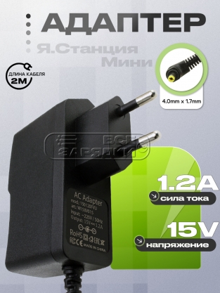 Адаптер питания сетевой 15.0V, 1.20A, 4.0x1.7 (150120A, PN150120AW), 2m, для Я.Станция Мини, oem