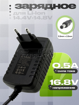 СЗУ 16.8V, 0.50A, 5.5x2.5 (AC168050WR55), для Li-Ion, Li-Po АКБ 4S (14.4V - 15.2V), oem