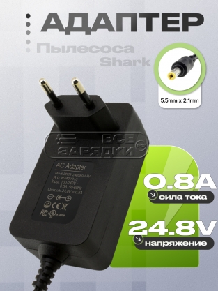 СЗУ 24.8V, 0.80A, 5.5x2.1 (DK33-248080H-U), для пылесоса Shark, oem