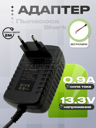 СЗУ 13.3V, 0.90A (DK12-133090A-U, DK12-133090A-FV), для пылесоса Shark, oem