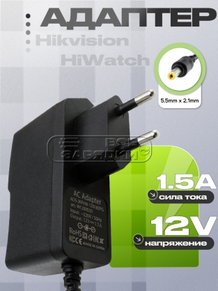 Адаптер питания сетевой 12.0V, 1.50A, 5.5x2.1 (ADS-26FSG-12 12018EPG), для Hikvision, HiWatch, oem