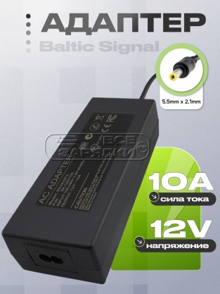 Адаптер питания сетевой 12.0V, 10.00A, 5.5x2.1 (AC120100C51, BS4835), для GSM усилителя, oem