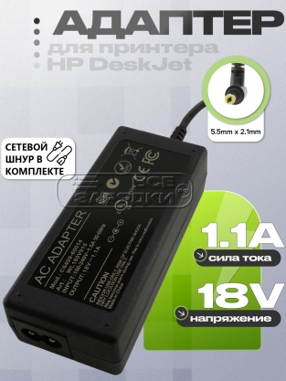 Адаптер питания сетевой 18.0V, 1.10A, 5.5x2.1 (C6409-60014), для HP DeskJet, oem