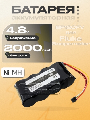 АКБ для Fluke Scopemeter 123, 124, 125; Fluke 43, 43B (B11483, BP120FV), 4.8V, 5pin, усил., oem