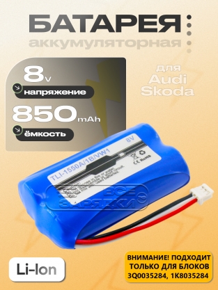 АКБ для Audi, Skoda, VW ЭРА ГЛОНАСС (TLI-1550A/1B/VW1, oem