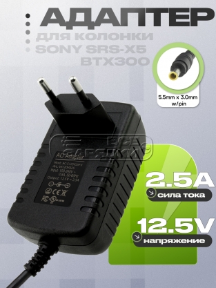 Адаптер питания сетевой 12.5V, 2.50A, 5.5x3.0 (AC-S125V25A, AC-S125V25FV), вилка, для Sony, oem