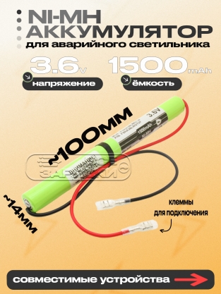 АКБ для аварийного светильника, указателя (FVAA36LNST3F), 3.6V, Ni-MH, клеммы, oem