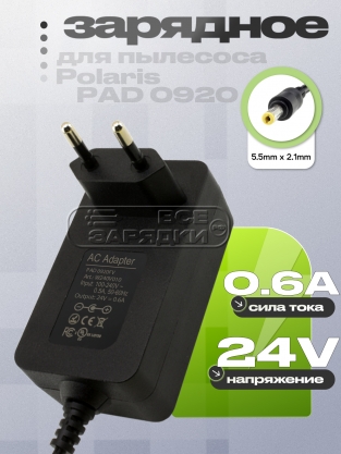 СЗУ 24.0V, 0.60A, 5.5x2.1 (PAD 0920WV, PAD 0920FV), для Polaris, oem