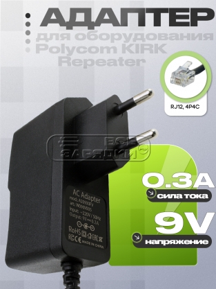 Адаптер питания сетевой 9.0V, 0.30A, RJ11, RJ12, 4P4C (84642420, A20930G), для KIRK, oem