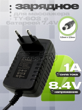 СЗУ 8.4V, 1.00A, 5.5x2.5 (FV-TY602WR55), для массажера TY-602, oem