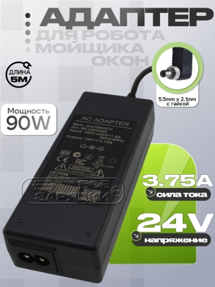 Адаптер питания сетевой 24.0V, 3.75A, 5.5x2.5 с гайкой (EA10952), для мойщика окон, oem