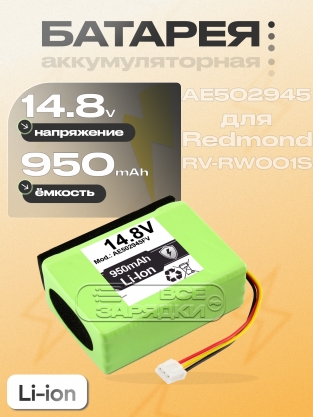 АКБ для мойщика окон Redmond RV-RW001S (AE502945P, AE502945FV), 14.8V, Li-Ion, oem