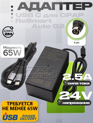 Адаптер питания 24.0V, 2.50A, 4pin (BJE01-40-006UC), от USB-C, для BMC ReSmart G2, oem
