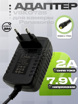 Адаптер питания сетевой 7.9V, 2.00A, 4.0x1.7 (VSK0581, VSK0725), вилка, 1.8m, для Panasonic, oem
