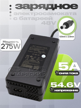 СЗУ 54.6V, 5.00A, 5.5x2.5 (FV546500CR55), для гироскутера, электро- самоката и др., oem