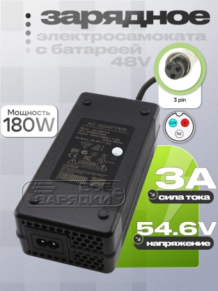 СЗУ 54.6V, 3.00A, GX16 3pin (f)) VNG (JN-48, JN-48FV3), для электро- самоката Kugoo и др., oem