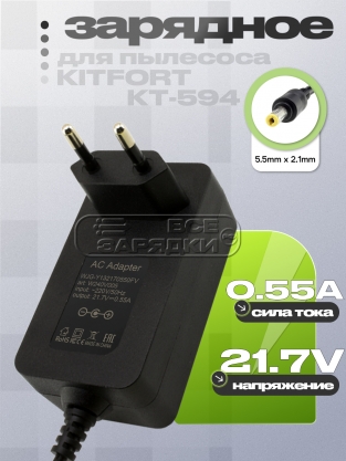 СЗУ 21.7V, 0.55A, 5.5x2.1 (WJG-Y132170550W), для пылесоса Kitfort, oem