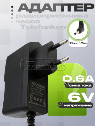 Адаптер питания сетевой 6.0V, 0.60A, 3.5x1.35 (FV060060W35), для часов, радиоприемника, oem