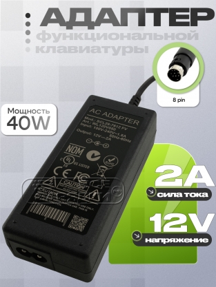 Адаптер питания сетевой 12.0V, 2.00A, 8pin (SCL25-7612, SCL25-7612 FV), для клавиатуры oem