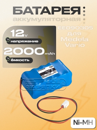АКБ для Medela Vario 8, Vario 18 (EE090305, EE090305FV), 12.0V, Ni-MH, oem