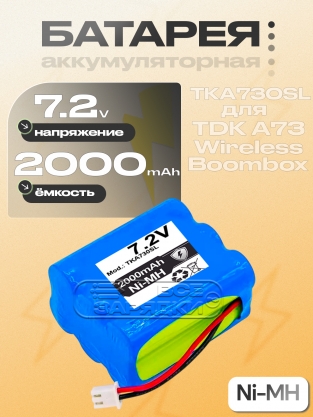 АКБ для портативной акустики TDK A73 Wireless Boombox (TKA730SL), 7.2V, Ni-MH, oem