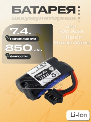 АКБ для Hiper SonicWave (FV-14500HSW), 7.4V, Li-Ion, oem
