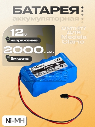 АКБ для аспиратора Medela Pump Clario (OM11417, 074.0005, 600.0806), 12V, Ni-MH, oem