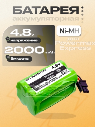 АКБ для беспроводной панели управления Visonic PowerMaster 10 (GP130AAM4YMX), 4.8V, Ni-MH, oem