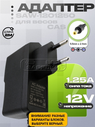 Адаптер питания сетевой 12.0V, 1.25A, 5.5x2.1 отр. пол. прямой (SAW-1201250), для весов CAS, oem