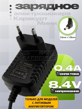 СЗУ 8.4V, 0.40A, 3.5x1.35 (FV084040WR35), для электрошокера Каракурт Мини, oem