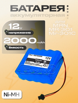 АКБ для инфузионных насосов MRN MR-301, Mr-301C, Mr-508 (8507600090), 12V, Ni-MH, oem