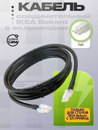 Кабель соединительный с разъемом 3pin, 1.5m (138689), для стола IKEA Bekant, oem