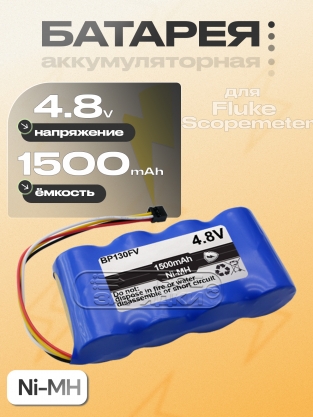 АКБ для Fluke Scopemeter 123, 124, 125 (BP130, BP130FV), Ni-MH, 4.8V, 4pin, станд, oem