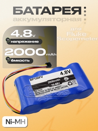 АКБ для Fluke Scopemeter 123, 124, 125 (BP130, BP130FV), Ni-MH, 4.8V, 4pin, усил, oem