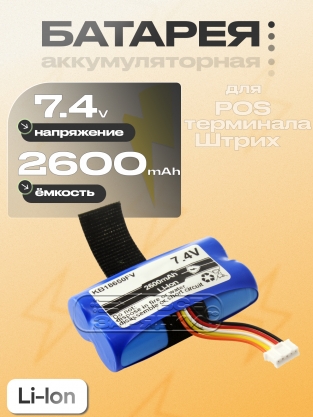 АКБ для Штрих Карт-Ф, СмартПОС-Ф (KB18650D, KB18650FV), 7.4V, Li-Ion, 5pin, станд., oem