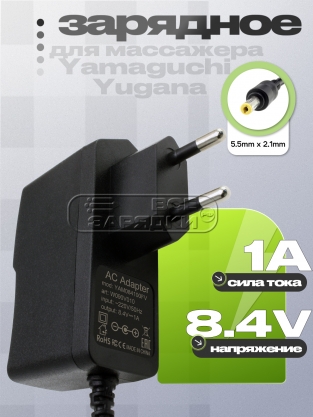 СЗУ 8.4V, 1.00A, 5.5x2.1 (YAM084100FV), для массажера Yamaguchi Yugana, oem