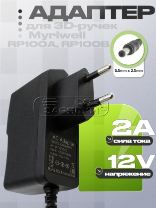 Адаптер питания сетевой 12.0V, 2.00A, 5.5x2.5 (SK02G-1200200V), для 3D-ручек Myriwell, oem