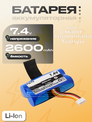 АКБ для Tianyu P30 Smart POS Terminal (P30 FV), 5pin, 7.4V, станд., oem