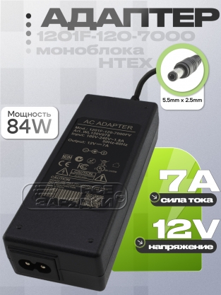 Адаптер питания сетевой 12.0V, 7.00A, 5.5x2.5 (1201F-120-7000, 1201F-120-7000FV), для моноблока, oem