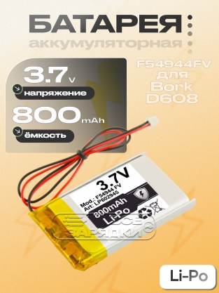 АКБ для Bork D608 (F54944, F54944FV), 2pin, 3.7V, oem